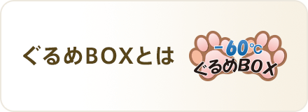 ぐるめBOXとは