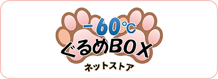 ぐるめBOX ネットストア
