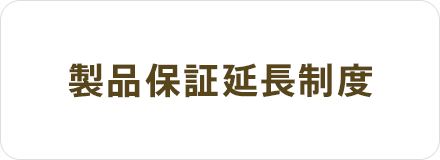 延長保証について