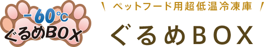 ぐるめBOX