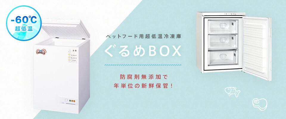 ペットフード用超低温冷凍庫 ぐるめBOX